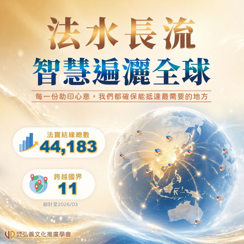法水長流，智慧遍灑全球