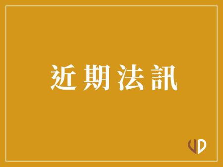 近期法訊