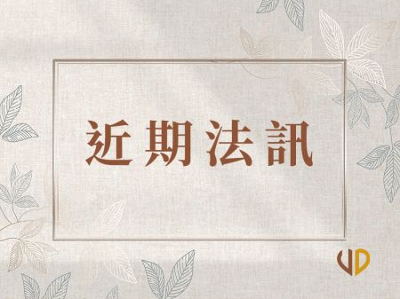 近期法訊