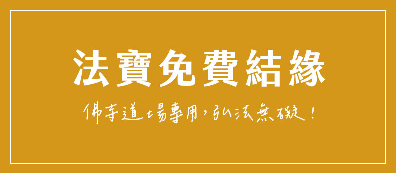 法寶免費結緣(佛寺道場專用，弘法無礙！)