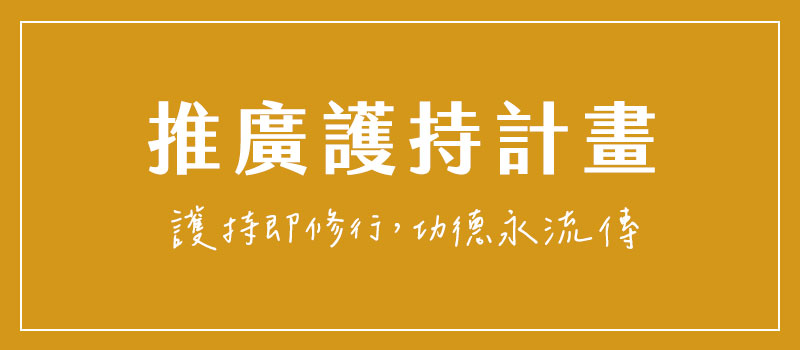 推廣護持計畫(護持即修行，功德永流傳)