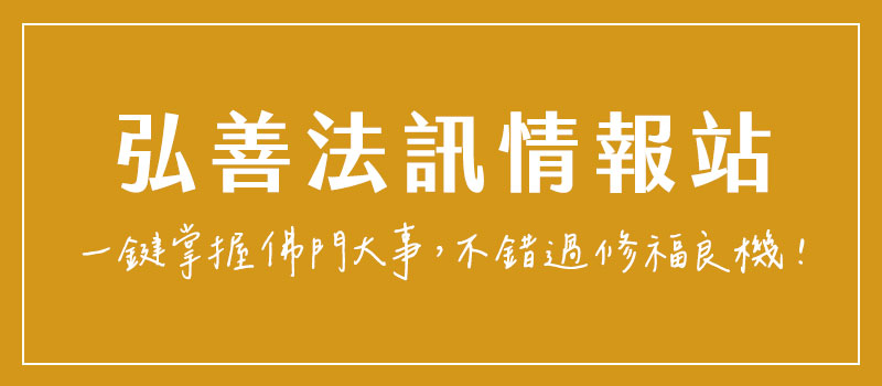 弘善法訊情報站(一鍵掌握佛門大事，不錯過修福良機！)