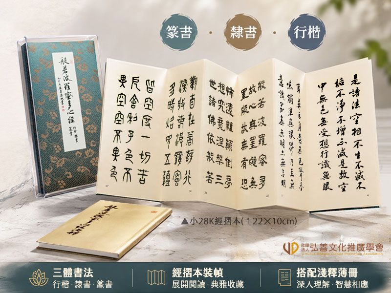 【推廣】《心經》三體書法暨淺釋（經摺本套組）