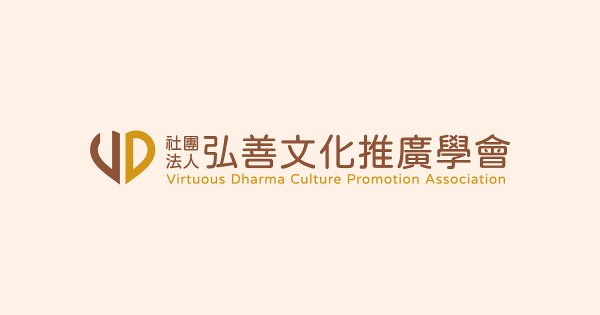 初衷的微光 | 關於我們 | 社團法人弘善文化推廣學會